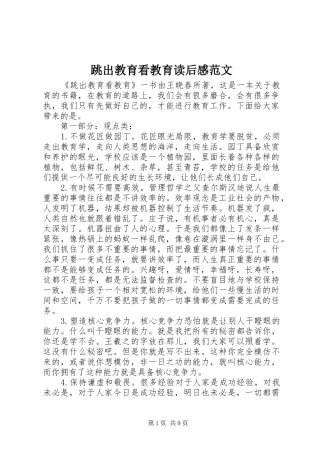 跳出教育看教育读后感范文