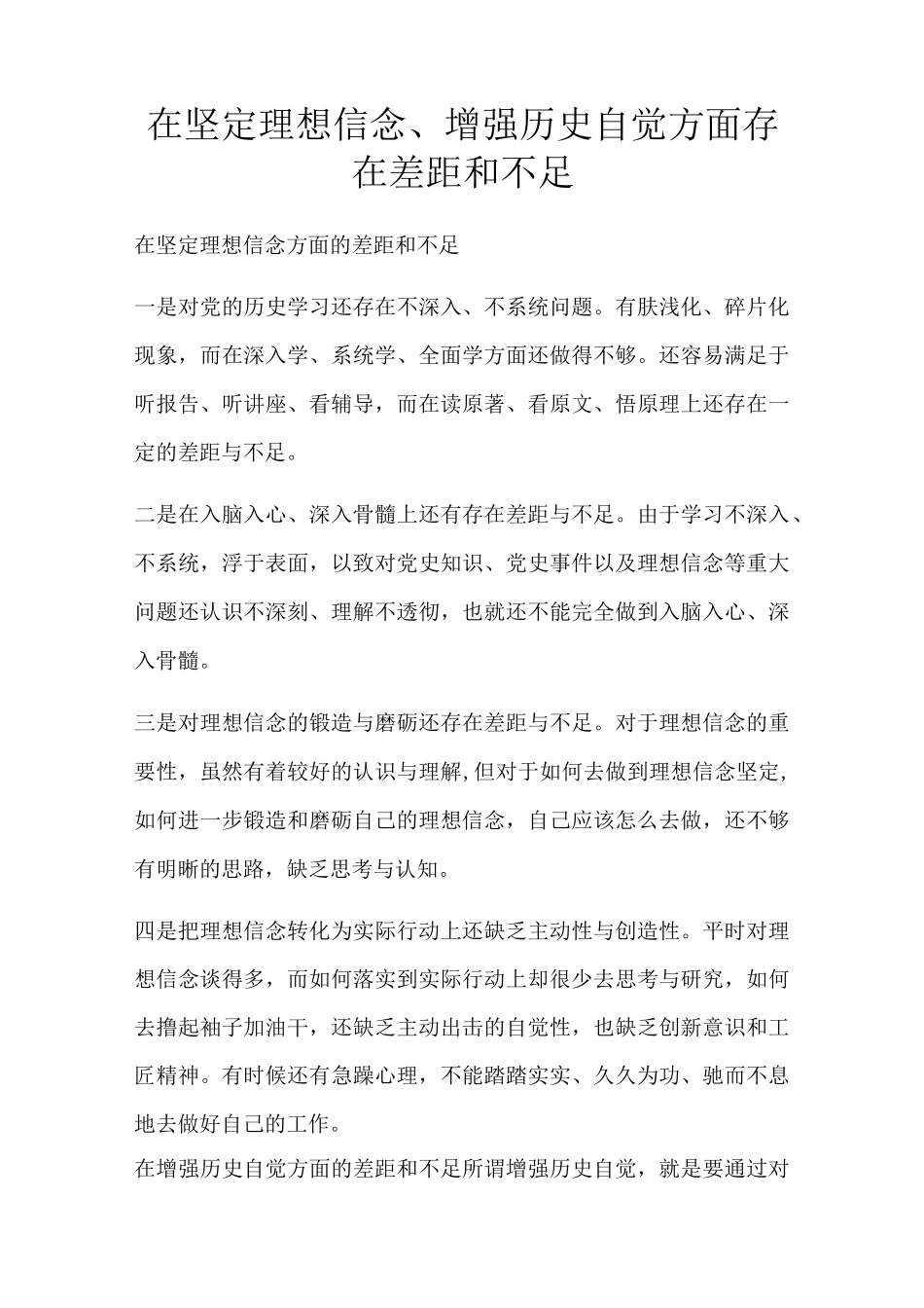 在坚定理想信念、增强历史自觉方面存在差距和不足_第1页