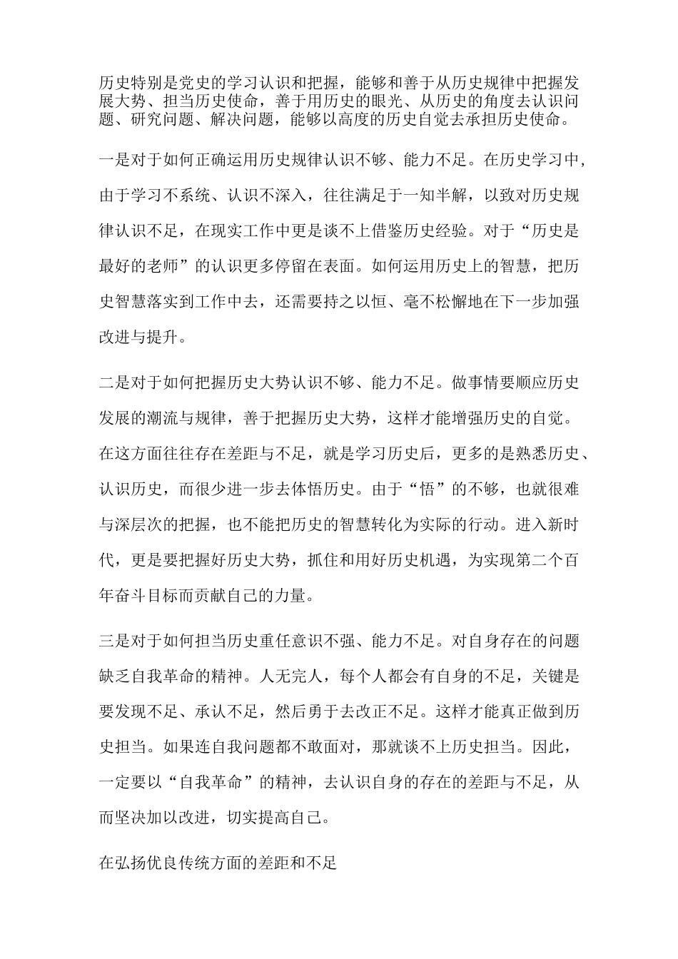 在坚定理想信念、增强历史自觉方面存在差距和不足_第2页