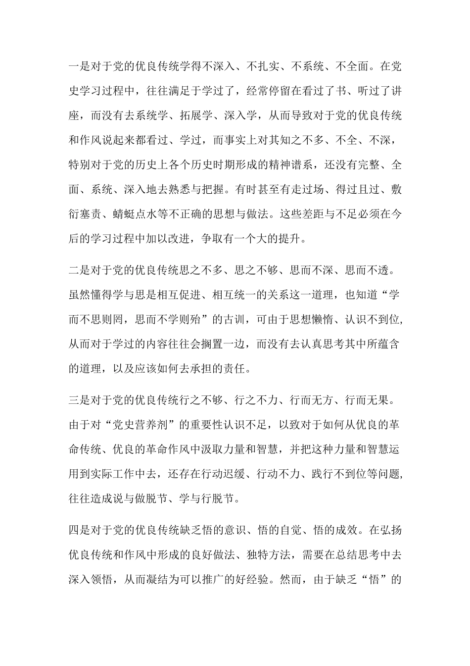 在坚定理想信念、增强历史自觉方面存在差距和不足_第3页