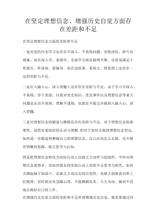 在坚定理想信念、增强历史自觉方面存在差距和不足