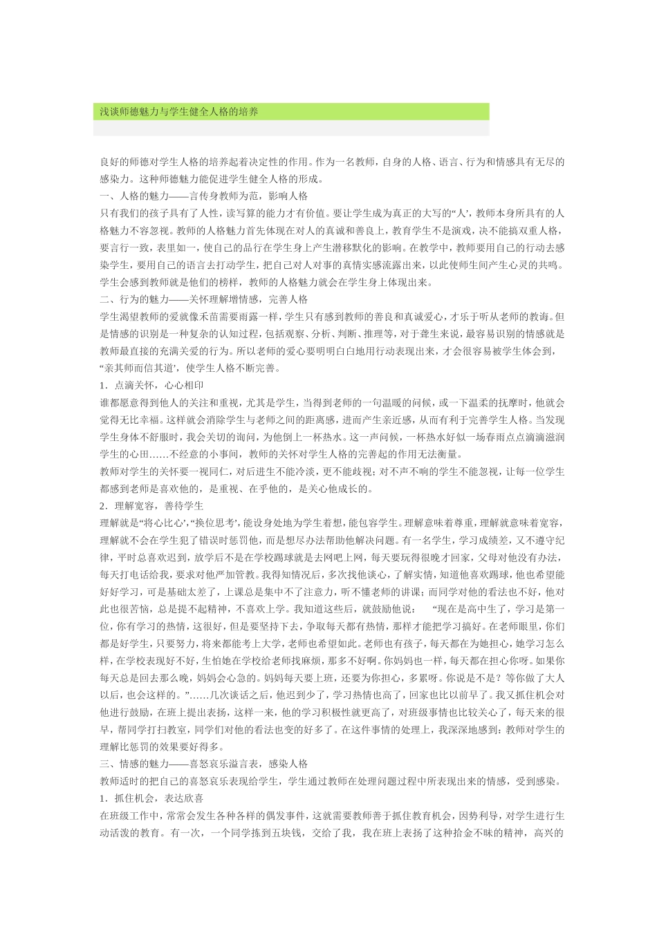 浅谈师德魅力与学生健全人格的培养_第1页