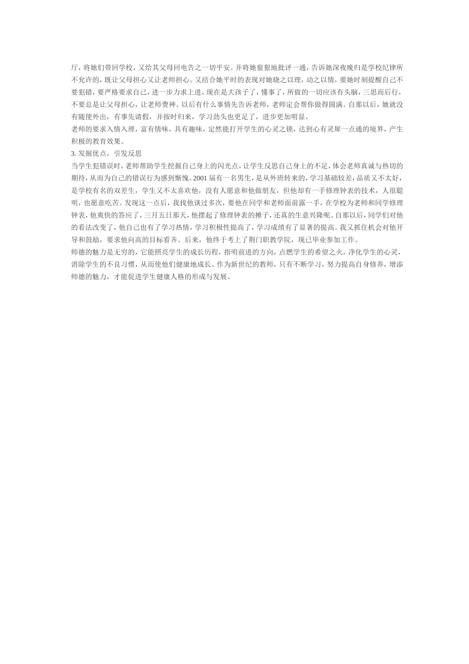 浅谈师德魅力与学生健全人格的培养_第3页