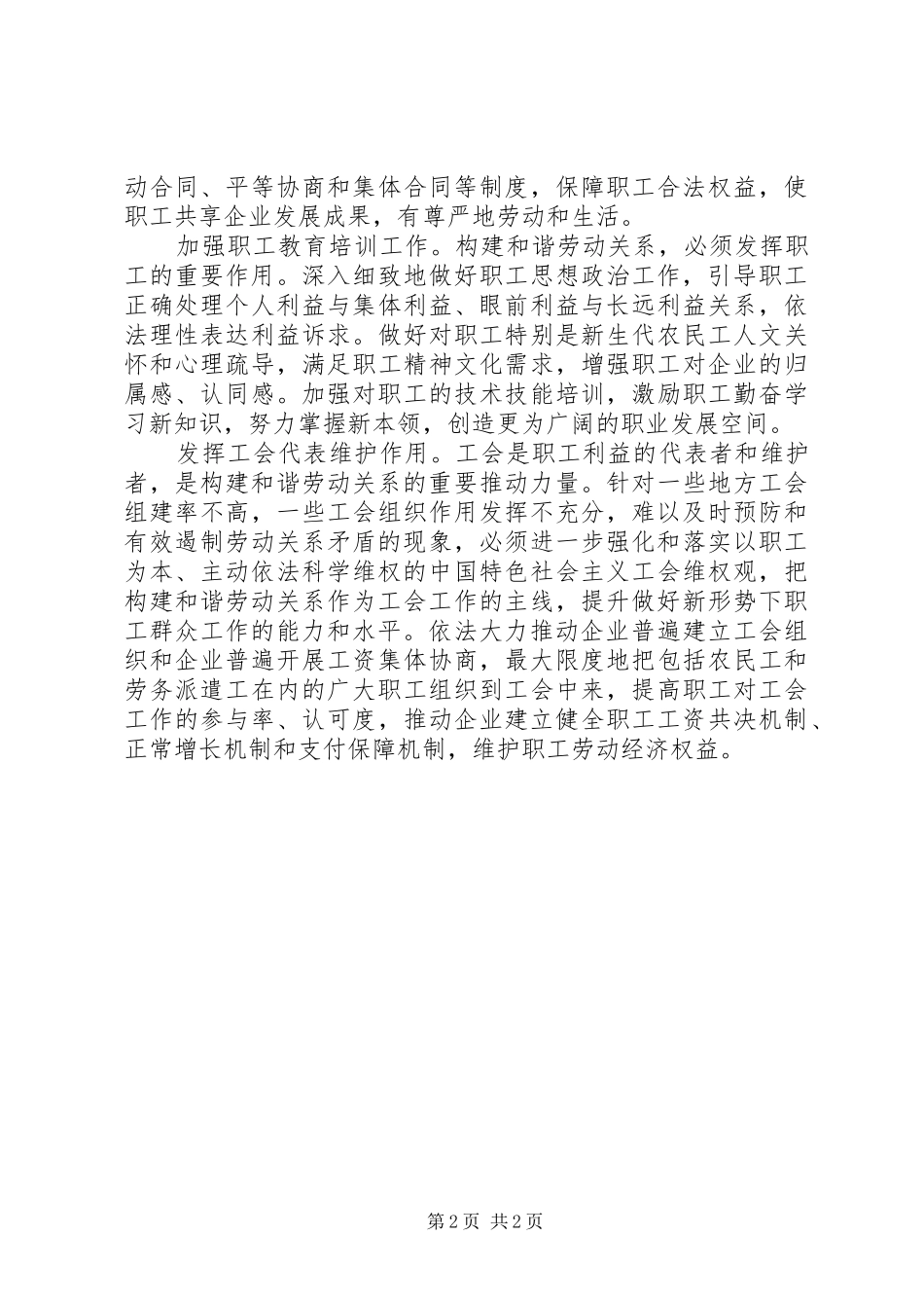 工会构建发展和谐劳动关系心得_第2页