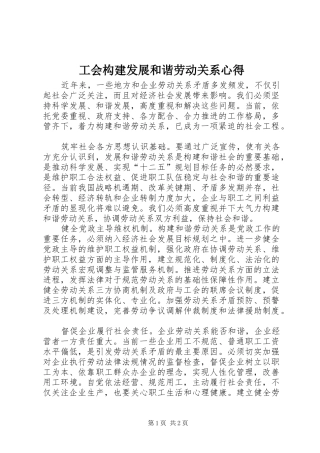 工会构建发展和谐劳动关系心得