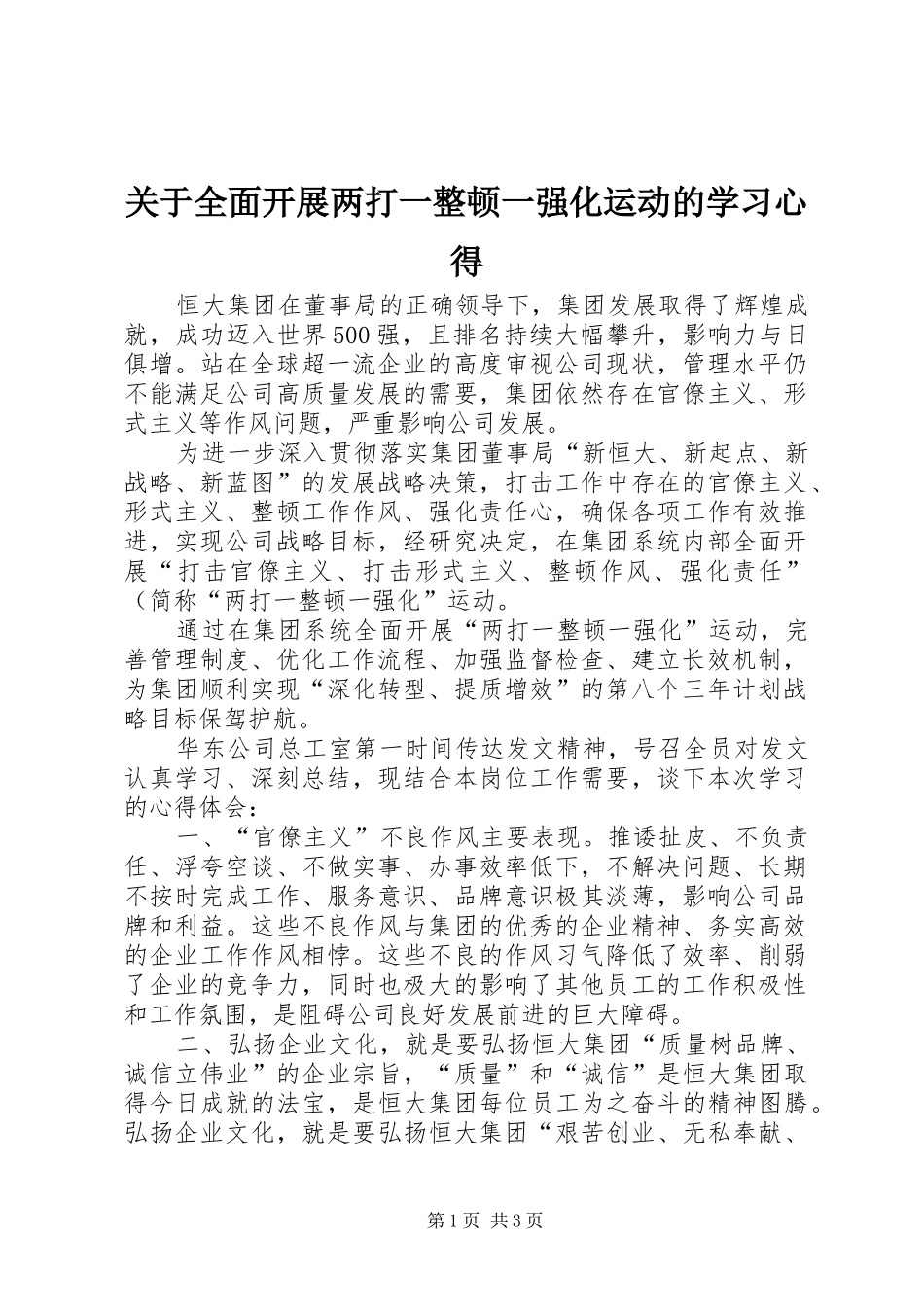 关于全面开展两打一整顿一强化运动的学习心得_第1页