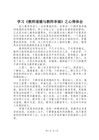 学习《教师道德与教师幸福》之心得体会