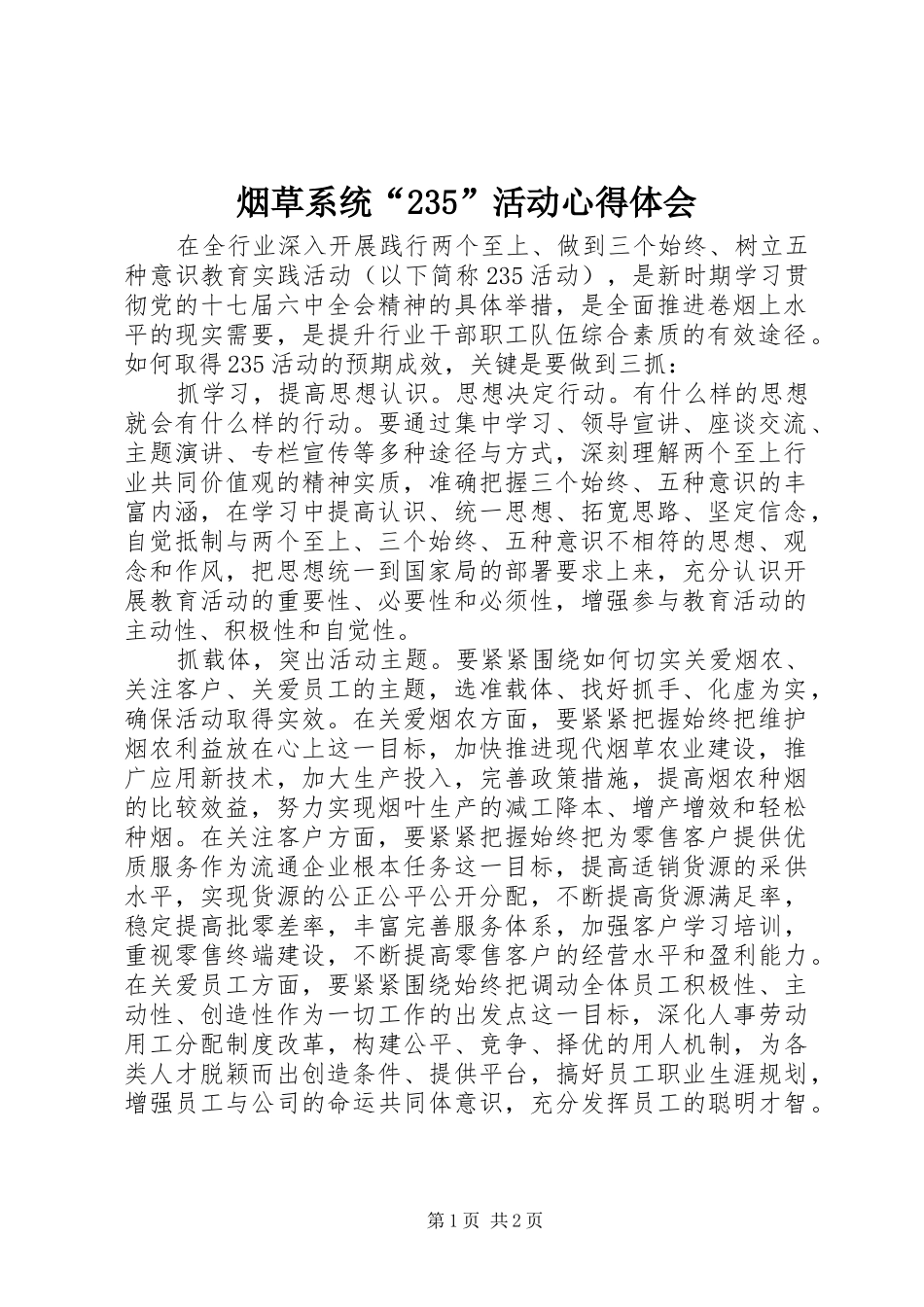 烟草系统“235”活动心得体会_第1页
