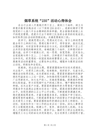 烟草系统“235”活动心得体会