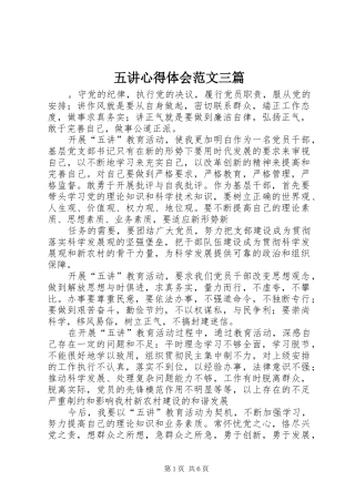 五讲心得体会范文三篇