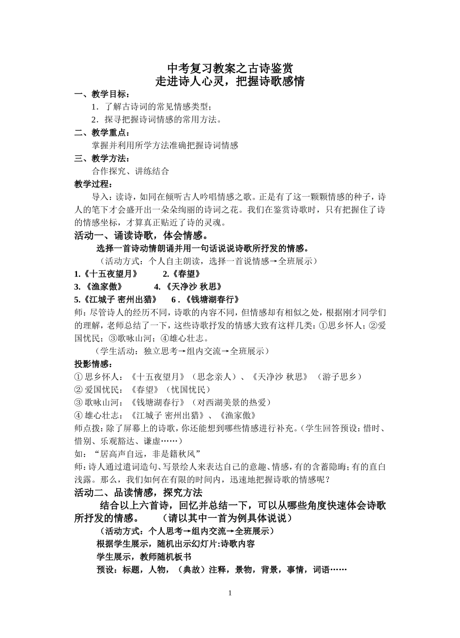中考复习教案之古诗鉴赏(定稿)_第1页