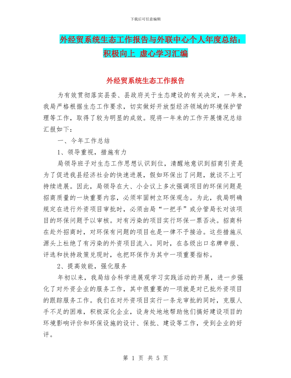 外经贸系统生态工作报告与外联中心个人年度总结：积极向上_第1页