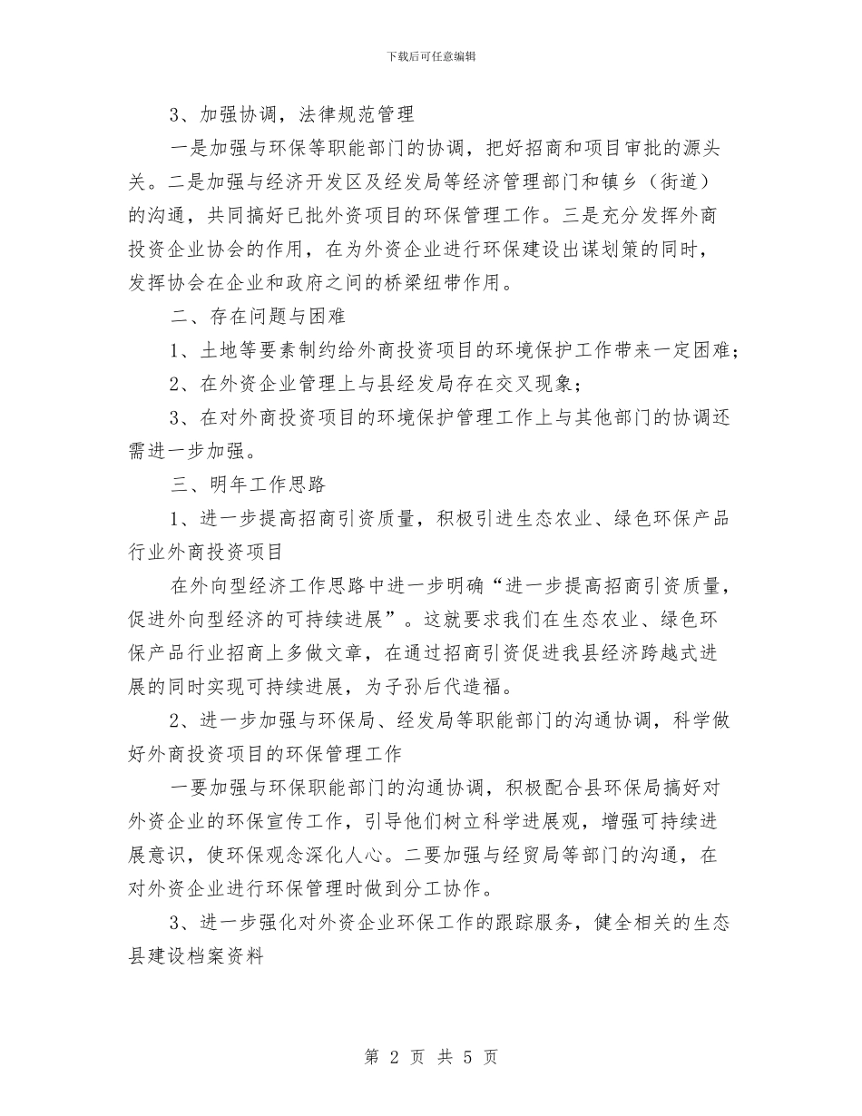 外经贸系统生态工作报告与外联中心个人年度总结：积极向上_第2页