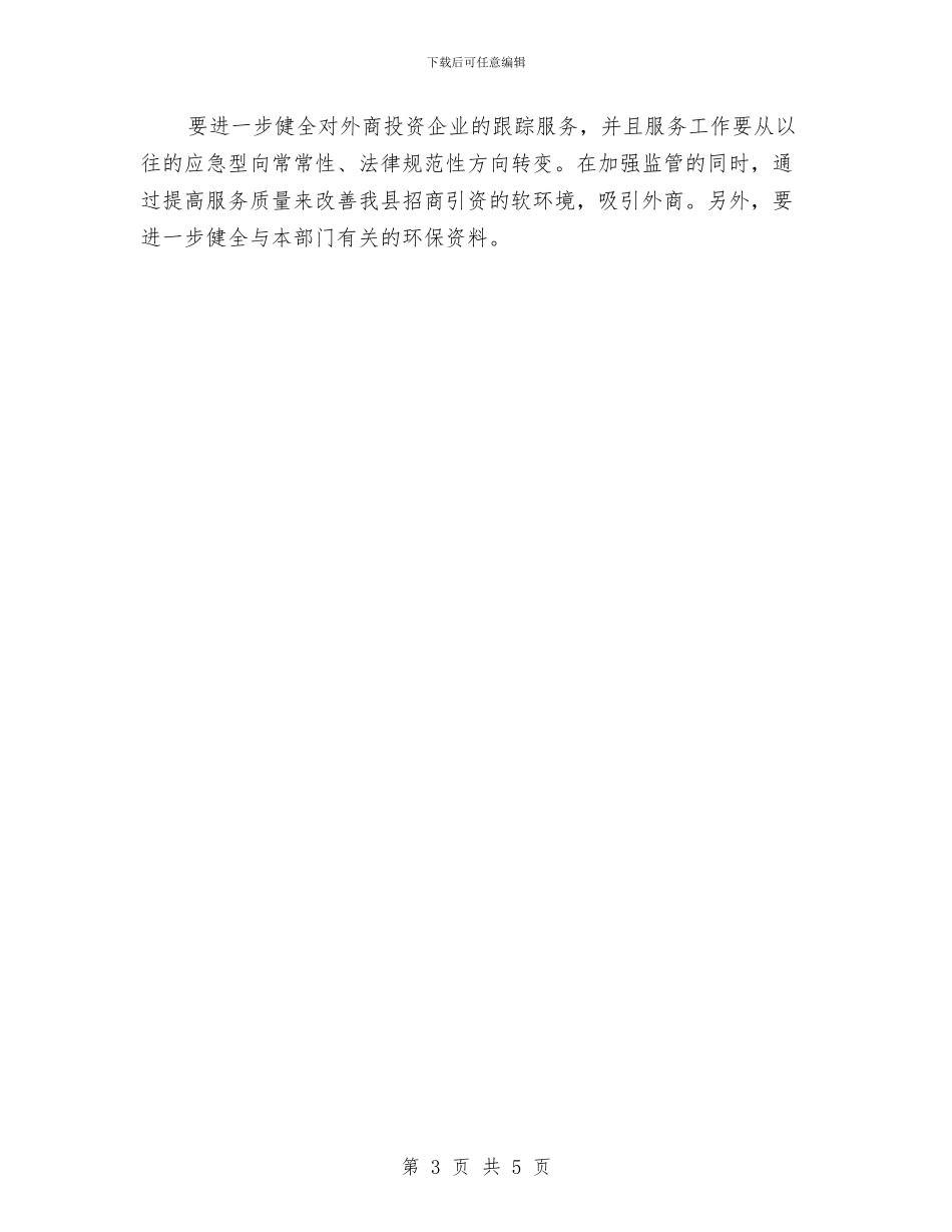 外经贸系统生态工作报告与外联中心个人年度总结：积极向上_第3页