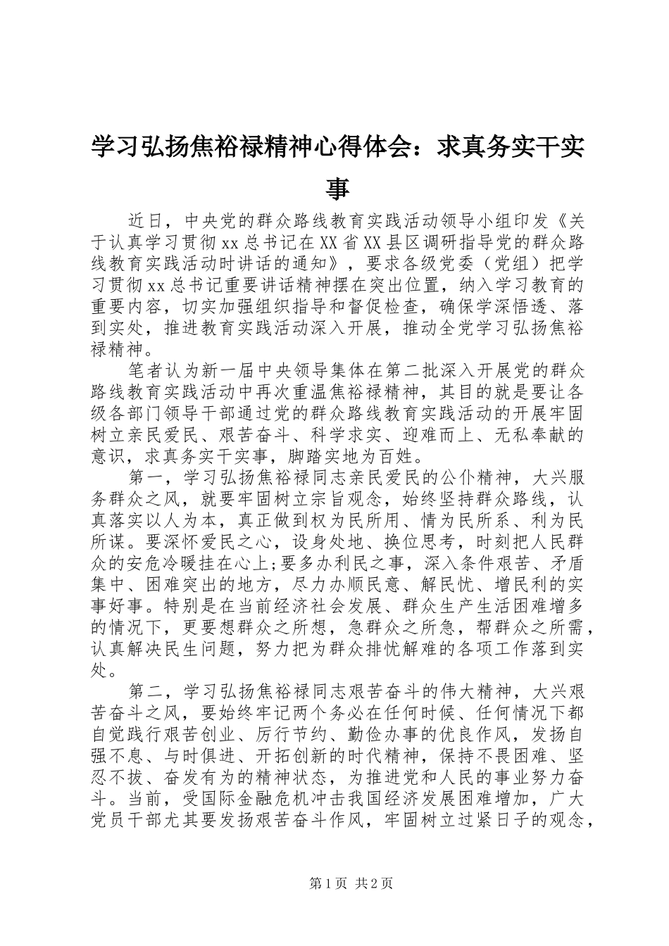 学习弘扬焦裕禄精神心得体会：求真务实干实事_第1页