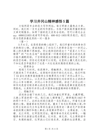 学习井冈山精神感悟5篇