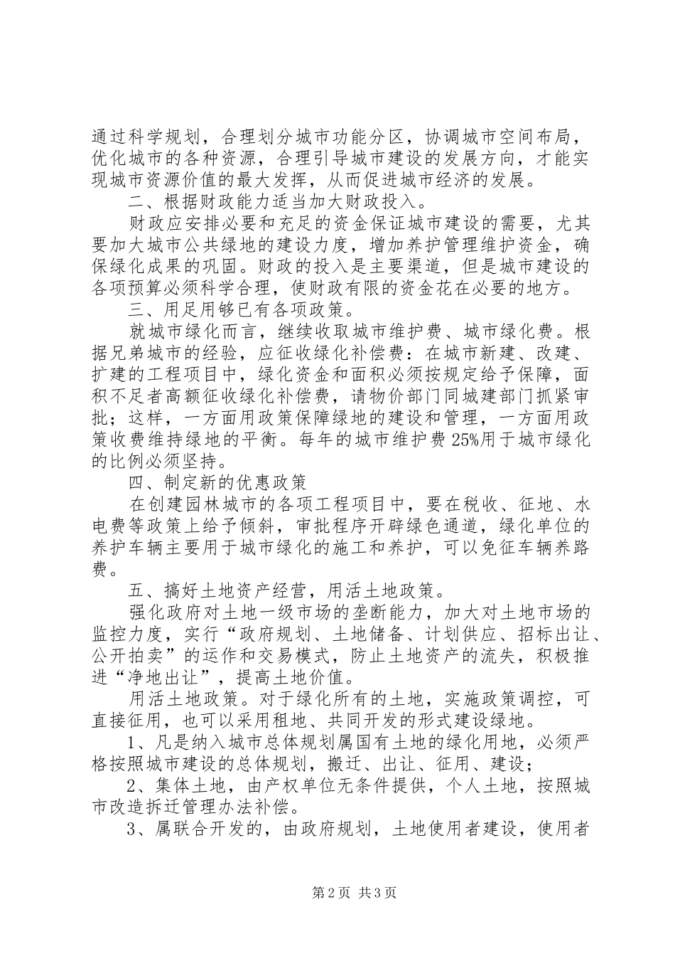 多渠道筹措园林城市创建资金心得体会范文_第2页