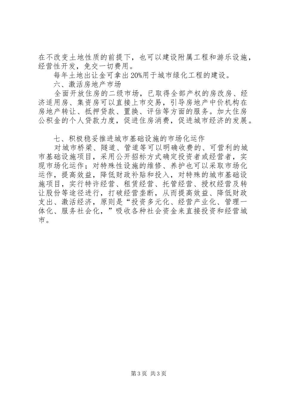 多渠道筹措园林城市创建资金心得体会范文_第3页