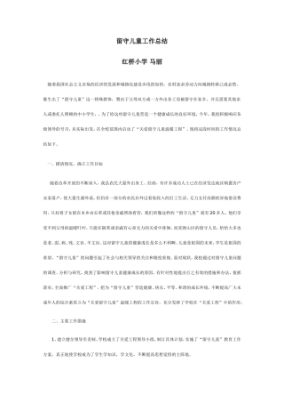 留守儿童工作小结