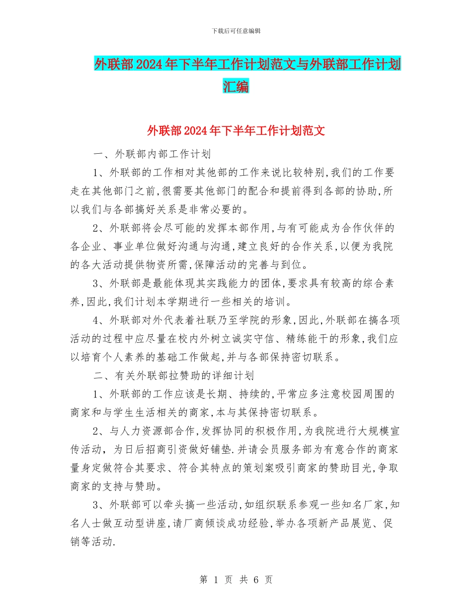 外联部2024年下半年工作计划范文与外联部工作计划汇编_第1页