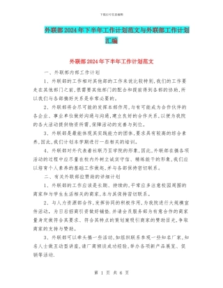 外联部2024年下半年工作计划范文与外联部工作计划汇编