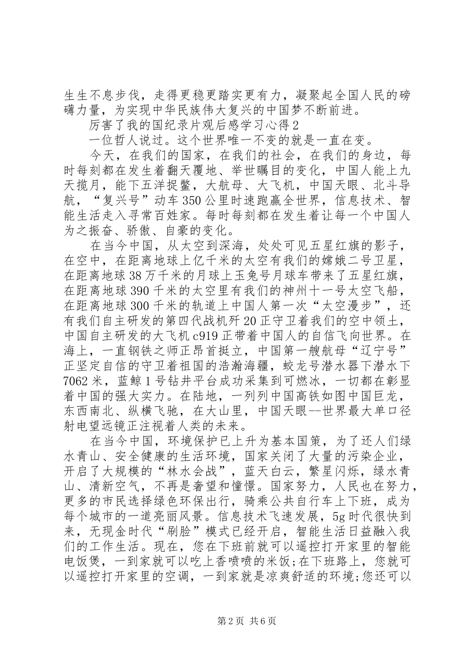 厉害了我的国纪录片观后感学习心得多篇_第2页
