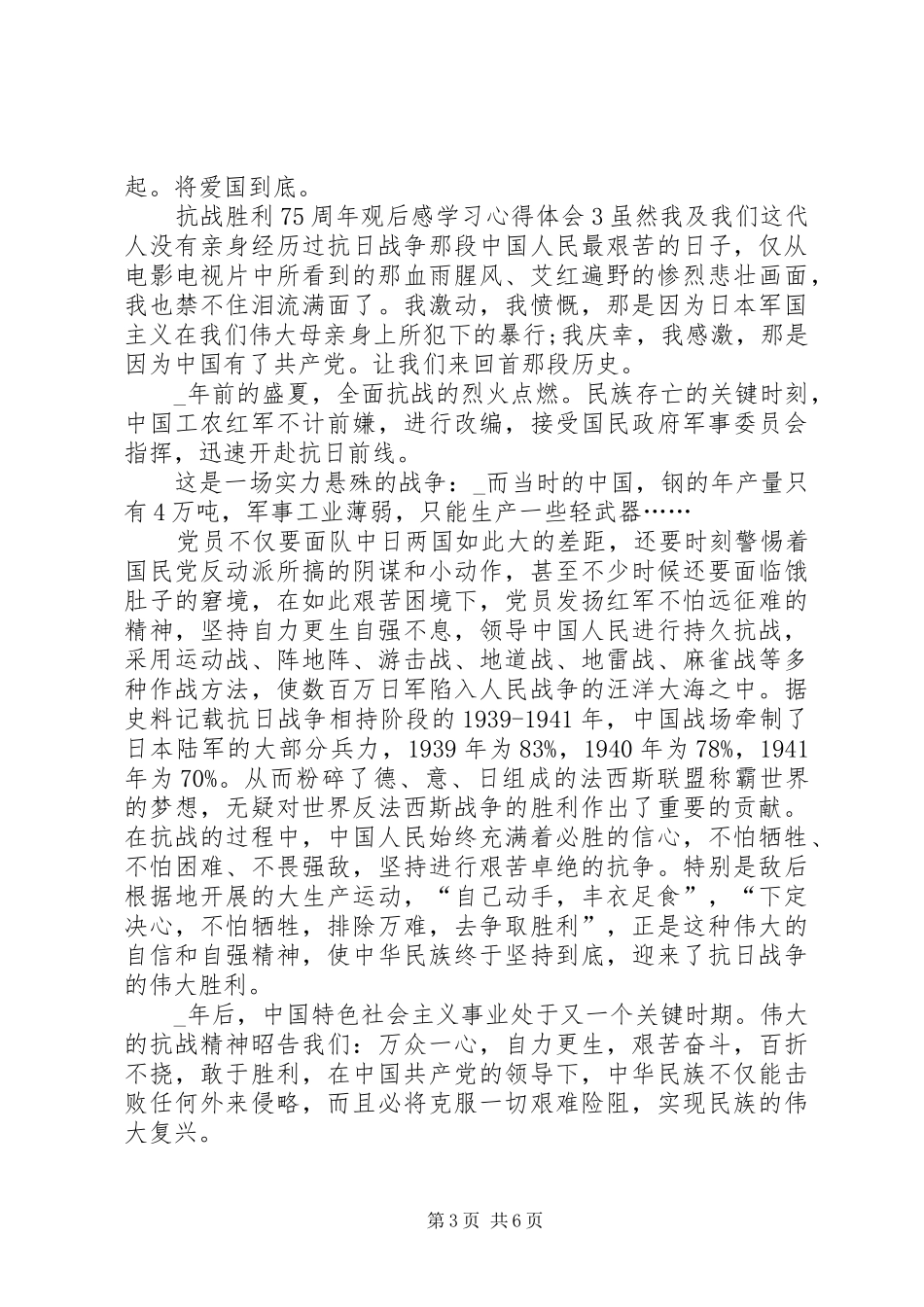 抗战胜利75周年观后感学习心得体会多篇_第3页
