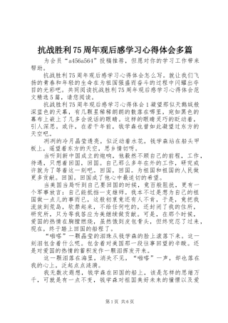 抗战胜利75周年观后感学习心得体会多篇