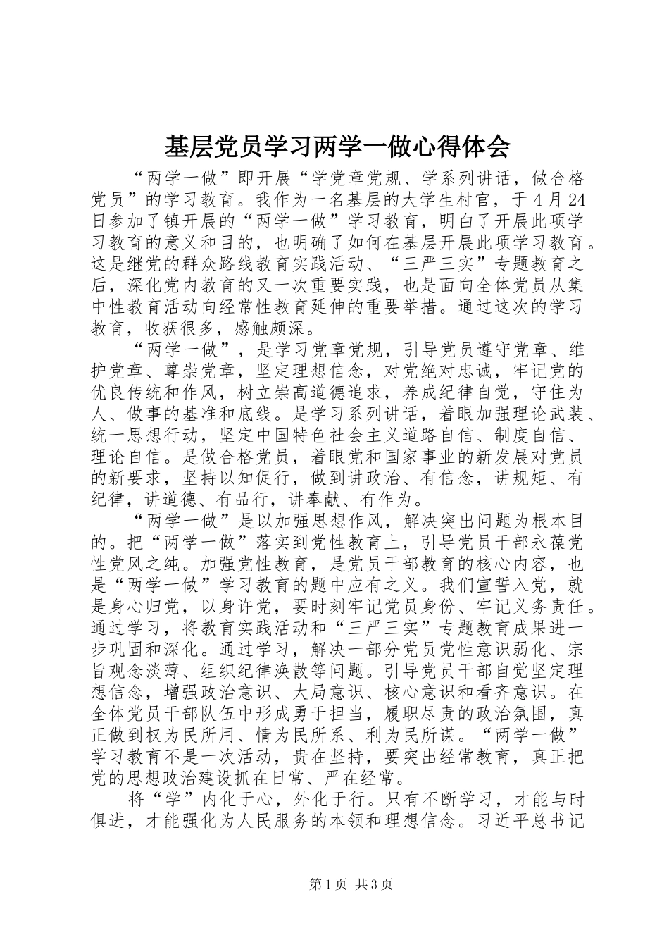 基层党员学习两学一做心得体会_第1页