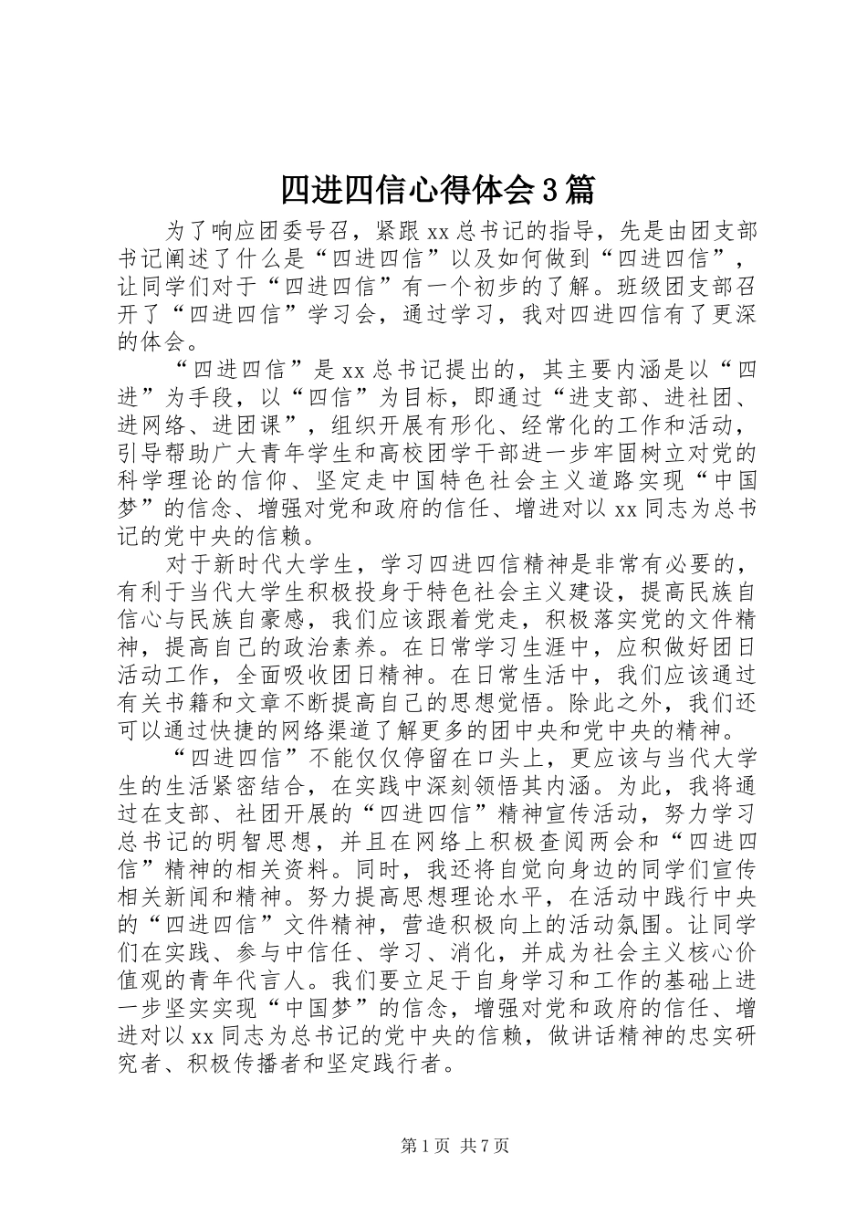 四进四信心得体会3篇_第1页