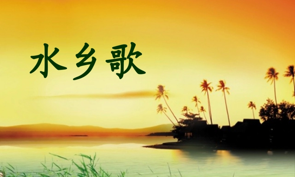 水乡歌第一课时