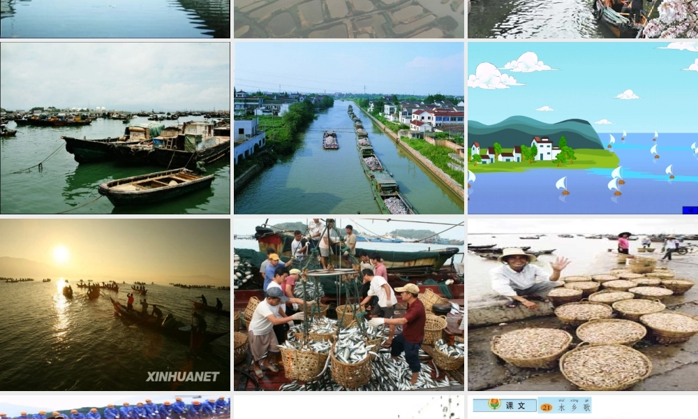 水乡歌第一课时