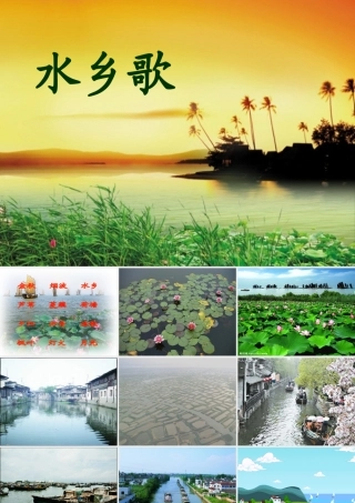水乡歌第一课时