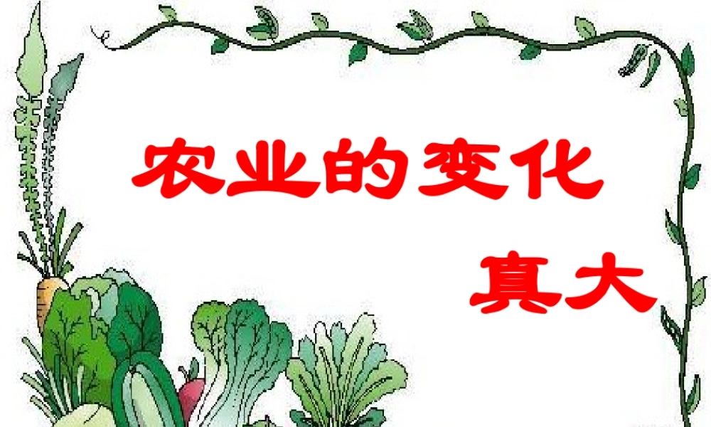 人教版小学语文二年级上册《农业的变化真大》课件