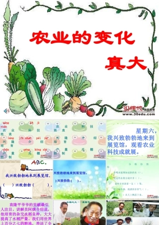 人教版小学语文二年级上册《农业的变化真大》课件