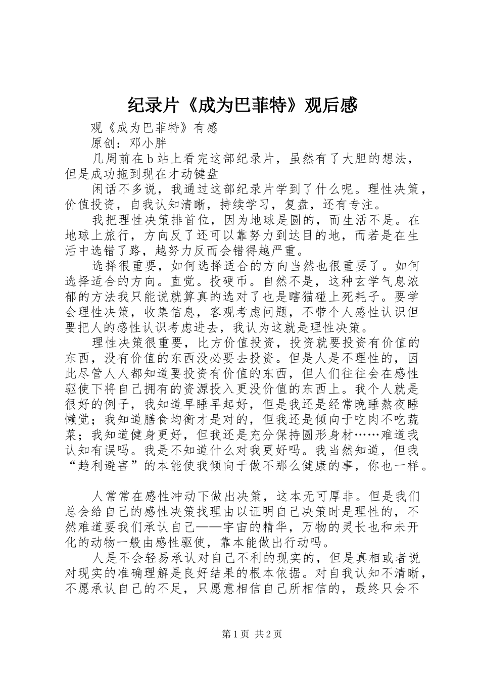 纪录片《成为巴菲特》观后感_第1页