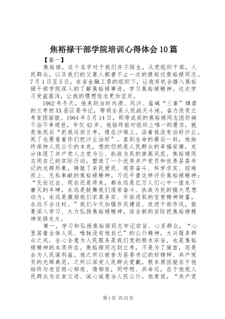 焦裕禄干部学院培训心得体会10篇