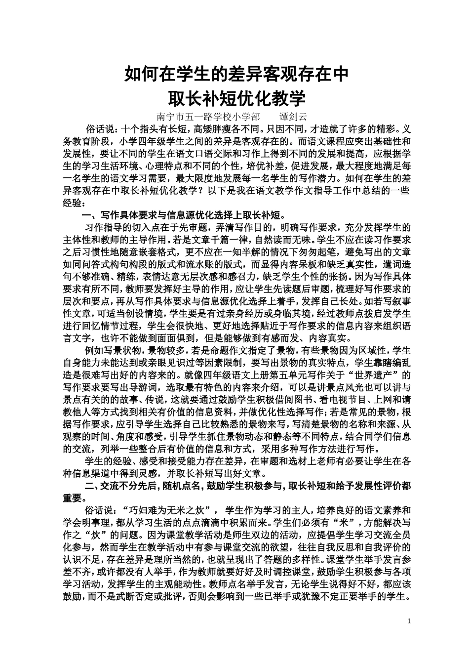 谭剑云如何在学生的差异客观存在中_第1页