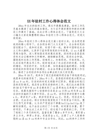 XX年驻村工作心得体会范文