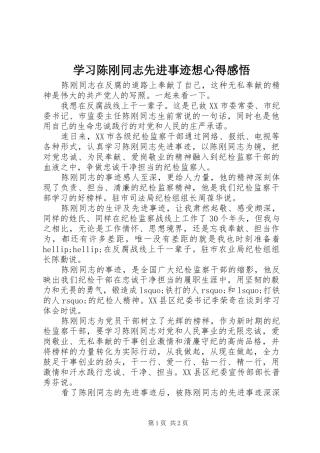 学习陈刚同志先进事迹想心得感悟