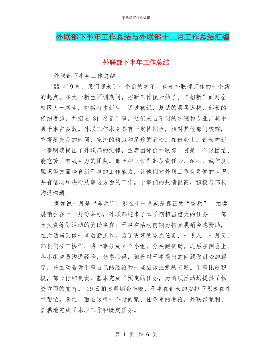 外联部下半年工作总结与外联部十二月工作总结汇编_第1页