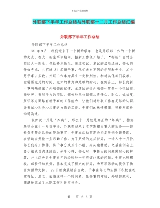 外联部下半年工作总结与外联部十二月工作总结汇编
