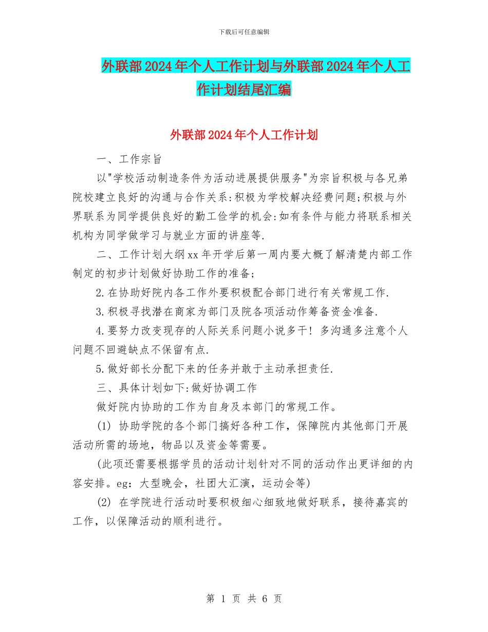 外联部2024年个人工作计划与外联部2024年个人工作计划结尾汇编_第1页