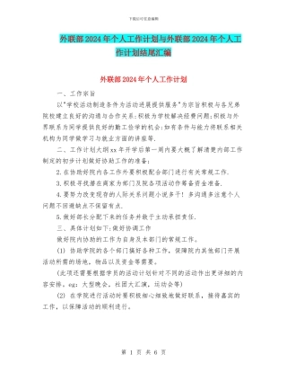 外联部2024年个人工作计划与外联部2024年个人工作计划结尾汇编