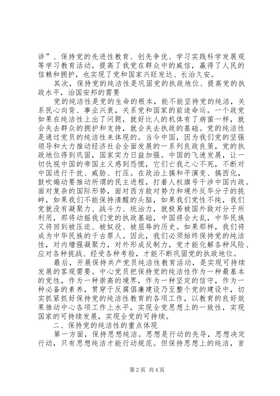 党的纯洁性学习心得_第2页
