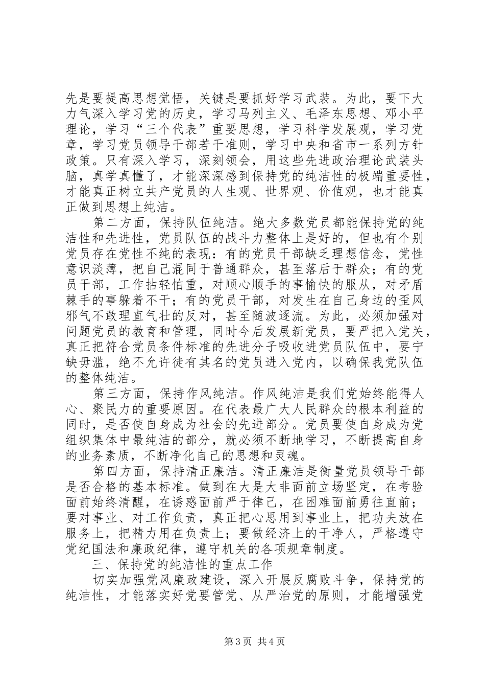党的纯洁性学习心得_第3页