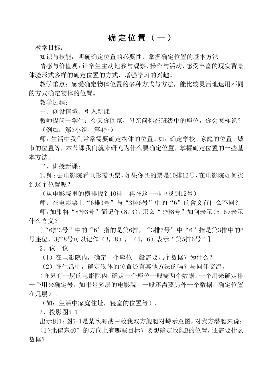 第五章确定位置教案MicrosoftWord文档_第1页