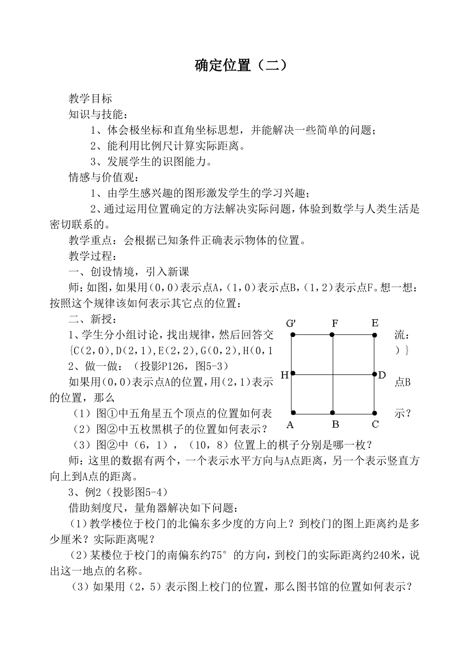 第五章确定位置教案MicrosoftWord文档_第3页