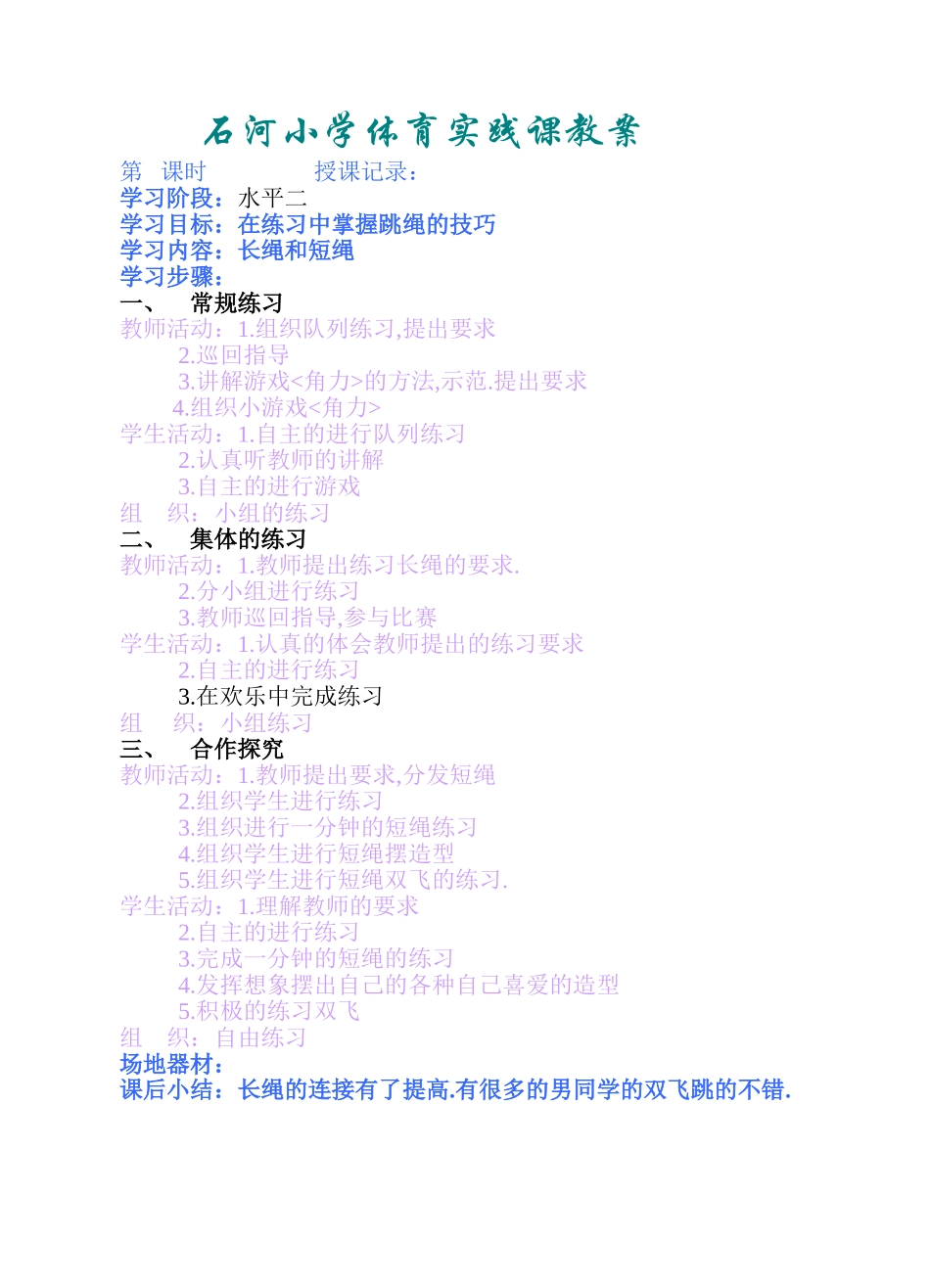 在练习中掌握跳绳的技巧_第1页