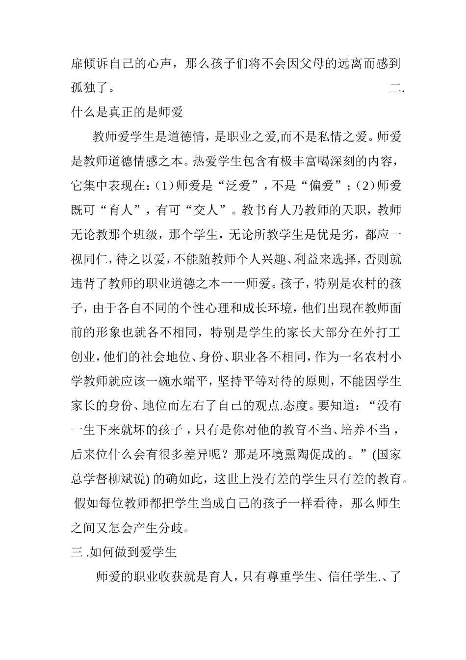 浅谈如何与农村孩子建立良好的师生关系_第2页